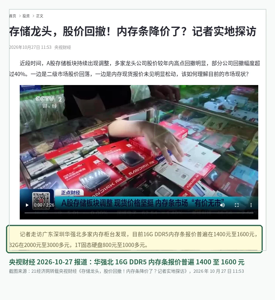 央视财经华强北报道截图:16G DDR5 内存条报价 1400 元至 1600 元,DDR4 DDR5 价格倒挂背景