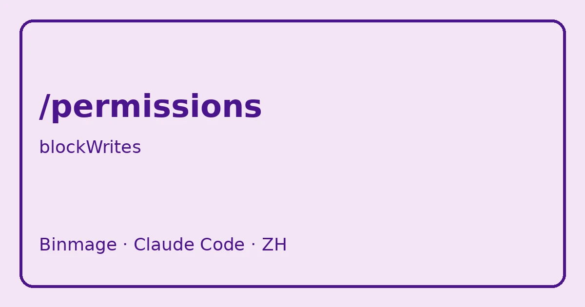 Claude Code /permissions 与 blockWritesOutsideWorkingDirectories:浅紫色黏土盾牌护着工作目录