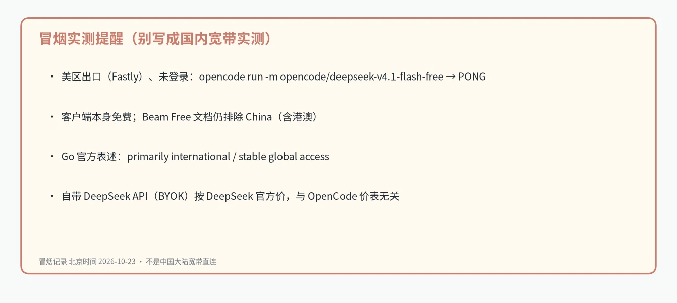 OpenCode DeepSeek Flash 冒烟提醒:美区出口跑通 Free,不是国内宽带实测